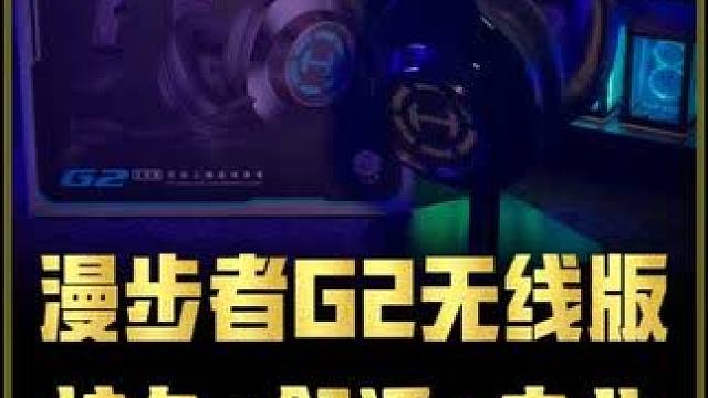 247小时超长续航耳机！漫步者G2无线版！ #漫步者G2无线版 #漫步者耳机 #电竞耳机 #游戏耳机