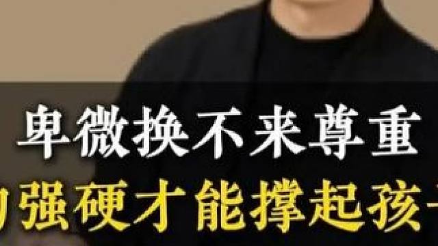 卑微换不来尊重家长的强硬才能撑起孩子的天 #亲子教育 #育儿 #家长必读 #教育方法