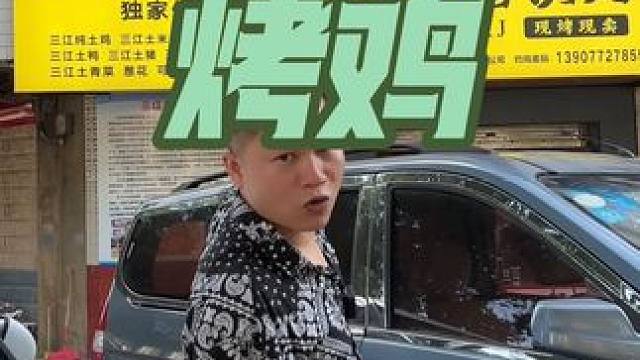 #新鲜出炉 #太香啦 #强烈推荐 #地方特色美食 烤鸡就吃猛哥烤鸡