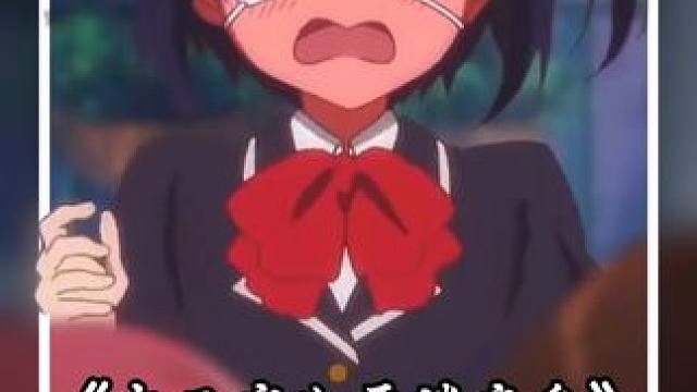 小鸟游醋花 #中二病也要谈恋爱#动漫推荐#每周B看