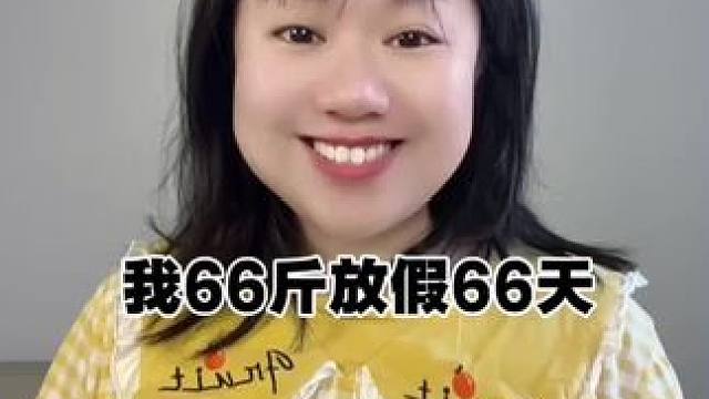 体重确定放假天数？