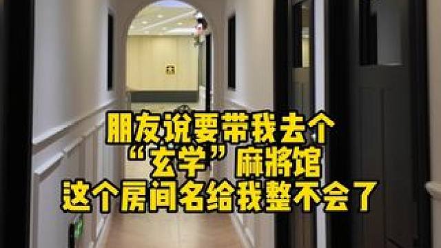 “有钱”房一坐，手气旺到像开挂！#麻将 #自助麻将馆 #周末去哪儿