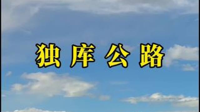 别着急赶路 要去感受路 沿途的风景真的很美 #独库公路 #最美的风景在路上 #自驾游 #最美公路风景