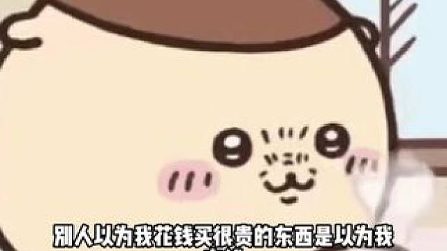 花钱买很贵的东西不一定是有钱  #消费 