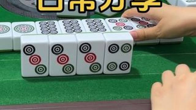 日常分享 #是时候展现真正的技术了 #强烈推荐 #打麻将三缺一三缺一三缺一