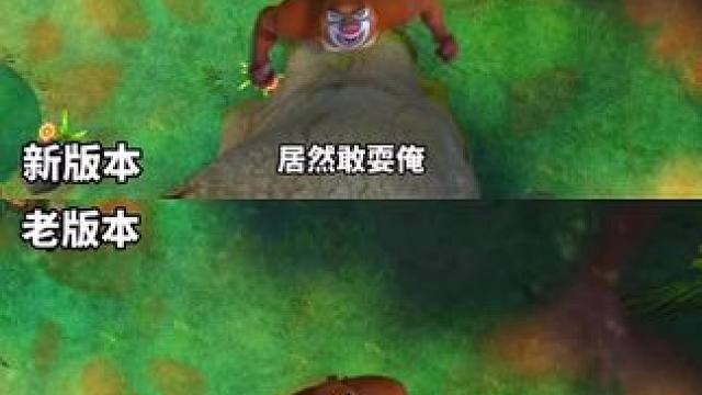 #上热门 搞笑画面#搞笑 #熊出没
