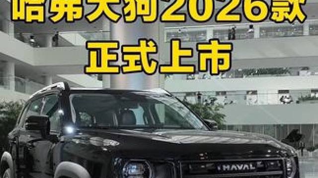 哈弗大狗2026款正式上市 可潮可野 9开头可以带回家
#哈弗大狗2026款 #我的潮玩新旅伴 #城