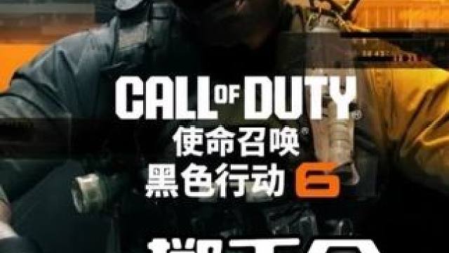 使命召唤21：黑色行动6，一掷千金 #使命召唤 #使命召唤21#使命召唤21黑色行动6