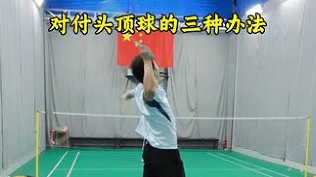 对付头顶球的三种方法 侧条突击、后跳突击、马来步都能用#羽毛球 #羽毛球头顶步伐 #羽毛球头顶后场步