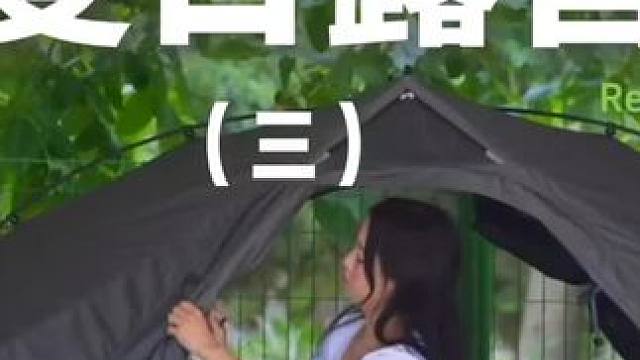 夏日露营（三）#露营 #助眠 #解压 #户外露营 #一起去露营