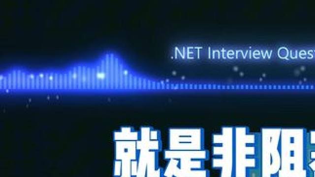 为什么面试官要问这个问题？ 1. 什么是 .NET？它是如何工作的？#面试