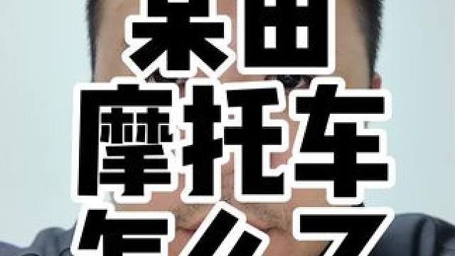 聊聊某田最近车辆频发的质量问题#本田 #五羊本田 #新大洲本田