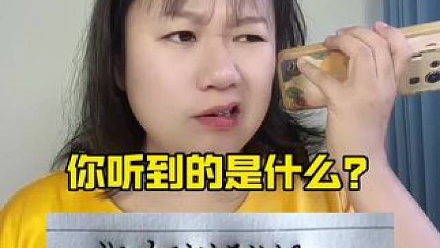 你听到的是什么？
