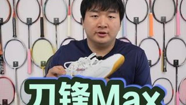 舒适提升，配置全面，红厂版的65z？刀锋Max使用体验 #羽毛球 #羽毛球装备