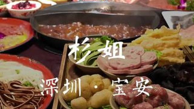 在衫姐吃了差不多30种菜品！能用58抵100的代金券！ #杉姐老火锅#深圳重庆火锅#宝安大悦城火锅沸