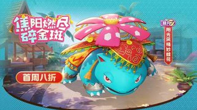 商城首周八折！阳光风格妙蛙花电子服上线！ 它稳稳立于大地，宽厚的叶片如承露之盘。每一缕光流经叶脉，都