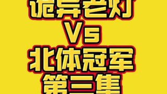 40岁诡异老灯，全程直播接受北体冠军挑战。#华赛龙龙剑70 第三集。