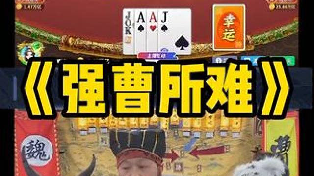 不是我想赢是他们逼我的 #途游斗地主#斗地主#煮酒论枭雄#曹操斗地主#三国斗地主