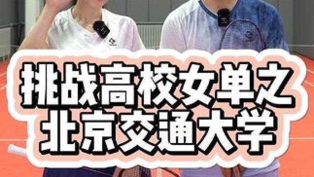 挑战欧洲大学生冠军 #羽毛球 #北京交通大学 #羽毛球单打