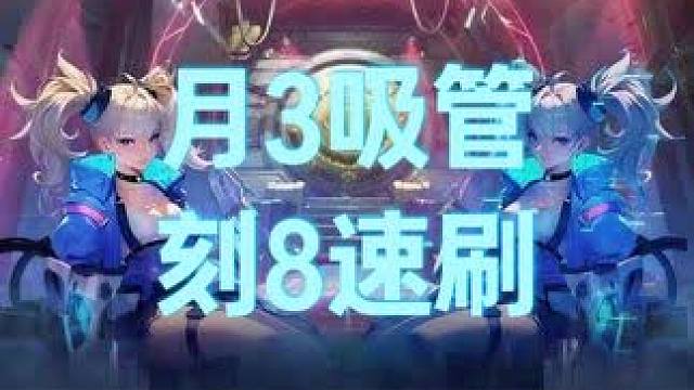 SS9赛季第一天月3吸管刻7万界已过 刷图展示，BD分享#火炬之光无限  #火炬之光无限SS9新赛季