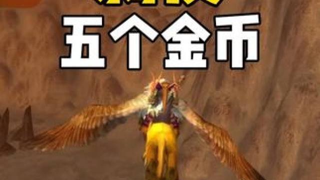 剥皮5个金币 #魔兽世界怀旧服 燃烧平原赚金币攻略 #魔兽世界国服20周年庆 #魔兽世界攻略 #魔兽