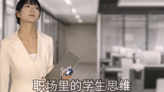 职场里的学生思维