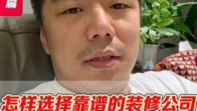 怎么选装修公司不踩坑 #装修设计