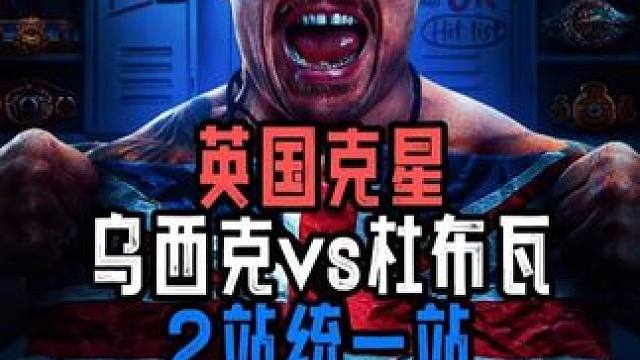 【 乌西克vs杜布瓦2番】重量级统一站 #拳击 #乌西克 #乌西克vs杜布瓦2番战 #嘴炮讲拳