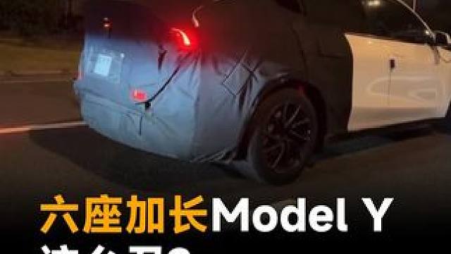加长六座Model Y这么丑？网友：翘臀太扎眼 加长六座Model Y这么丑？网友：翘臀太扎眼#特斯