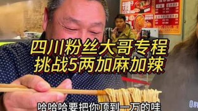 这碗辣椒比面条还多的重庆小面，隔着屏幕我都要流口水了！四川粉丝大哥专程为了调料来挑战5两加麻加辣小面