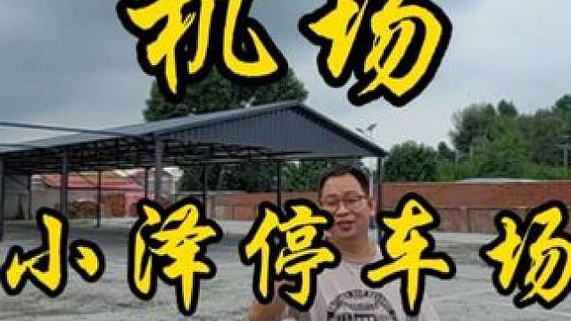 榜一大哥，在机场旁边开的停车场，大家需要停车的可以去，特别亲民，导航搜索小泽停车场！