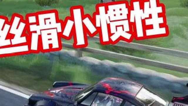 #极品飞车集结 #极品飞车集结1周年 九幺幺的新衣！丝滑小惯性～ 听歌看操作！