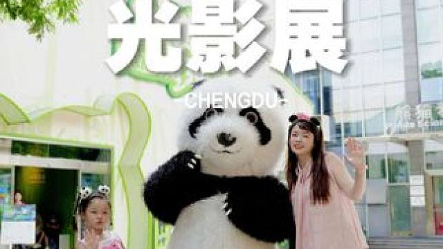 带娃来成都熊猫基地游玩,看一场特别的展览---熊猫星球光影展 #熊猫基地 #熊猫星球沉浸式光影大展 