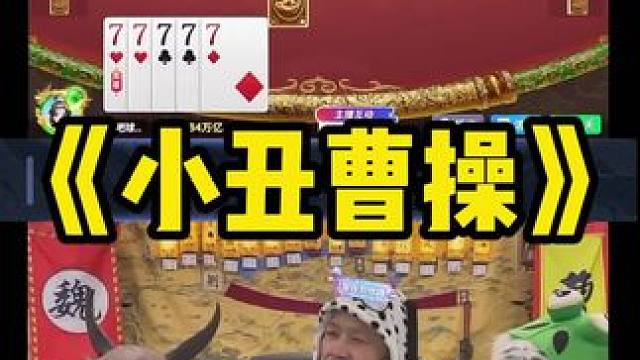 你们就说有没有小丑 #途游斗地主 #斗地主 #煮酒论枭雄 #曹操斗地主 #三国斗地主