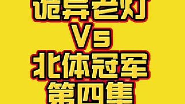 40岁诡异老灯，全程直播接受北体冠军挑战。#华赛龙龙剑70 第四集。