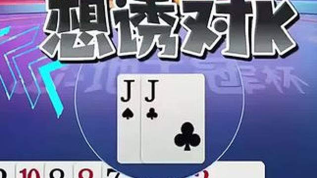 #jj斗地主 #斗地主残局 #斗地主的百种姿势 #是时候展现真正的技术了 #我要上热门