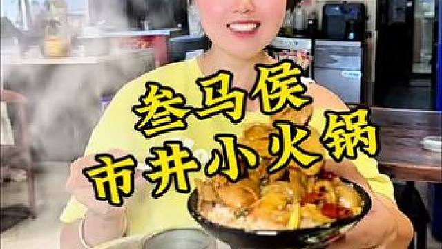 这种市井小火锅，好吃还实惠#叁马侯市井小火锅 #河津小火锅推荐