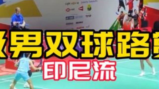 顶级男双#球路赏析 #印尼流 #双阿组合 观赏性拉满 