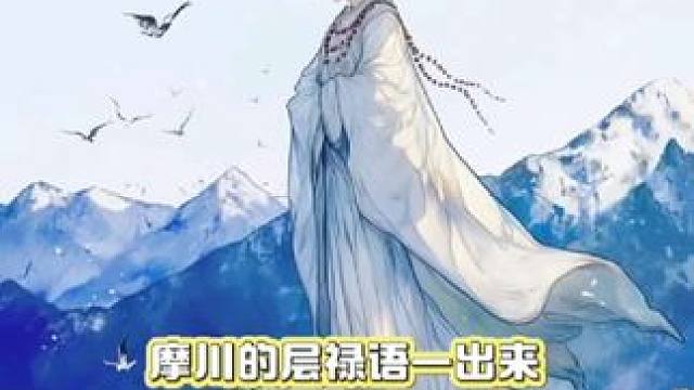 #靡言 愿你远离盖缠，得无碍解脱；愿你永除恶业，得无漏福德 #广播剧 #推文