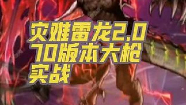 dnf手游70版本大枪单刷灾难雷龙2.0演示，略有瑕疵，新版本大枪流畅性非常高#dnf手游 #dnf