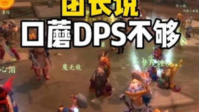 团长对口蘑一番嘘寒问暖 话锋一转说他DPS不够 #魔兽世界怀旧服  #魔兽世界国服20周年庆 #魔兽
