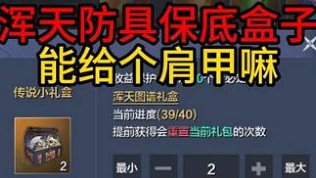 心心想念的浑天防具保底盒子，又迎来保底了，能否出个肩甲呢？ #妄想山海 #童北 #妄想山海兽城纪元