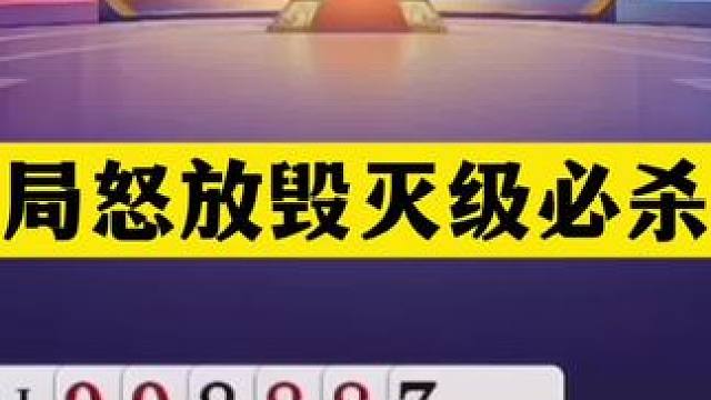 斗地主：开局怒放毁灭级必杀技！铁牌惨遭黑手神算！结局逆天 斗地主：开局怒放毁灭级必杀技！铁牌惨遭黑手