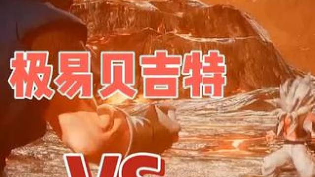 龙珠极意贝吉特VS超5悟吉塔 龙珠极意贝吉特VS超5悟吉塔#龙珠 #龙珠超 #龙珠z #七龙珠 #龙