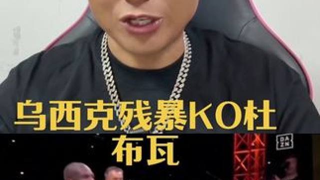 乌西克残暴KO杜布瓦 #拳击 #乌西克vs杜布瓦 #乌西克KO杜布瓦 ##张志磊