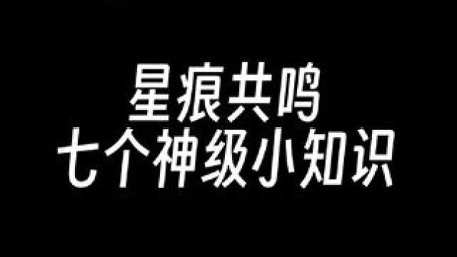 新手入坑必备神级知识点 #星痕共鸣 #星痕共鸣首发上线 #新游鉴赏家 #星痕共鸣定档717