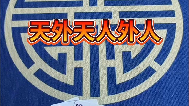 天外有天，人外有人