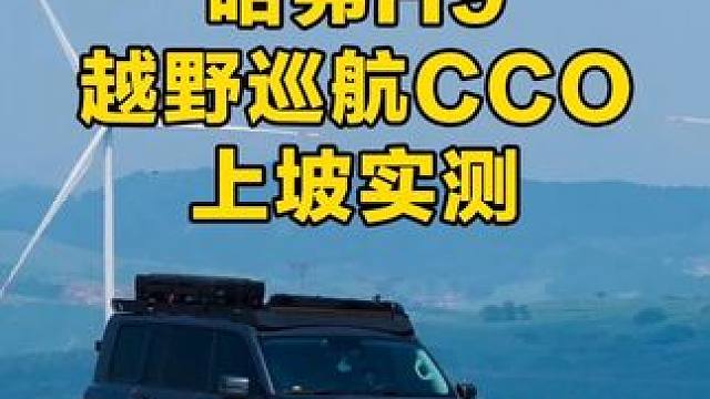 哈弗H9 越野巡航上坡实测 CCO越野巡航控制确实好用 可以很精准的控制车辆在越野路况下车速 把更多