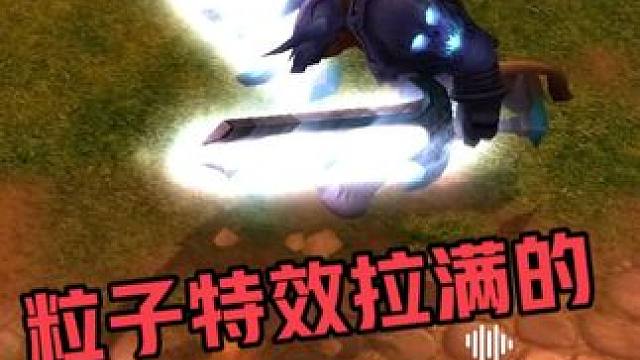 粒子特效拉满 #魔兽世界国服20周年庆 #魔兽世界攻略 #魔兽世界实况 #魔兽世界杂谈