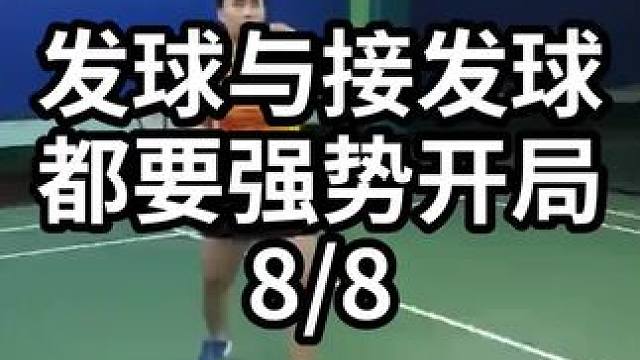 发球与接发球都要强势开局-8/8#羽毛球教学 #羽毛球训练 #羽毛球技巧 